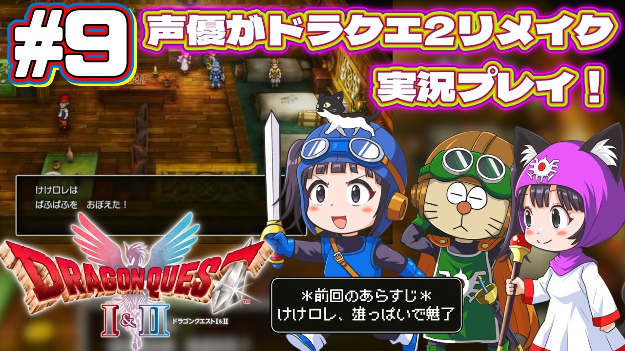 【声優がゲーム実況】「ドラゴンクエスト2リメイク」(2025・Switch2)を実況プレイ#9 #ドラゴンクエスト2 #dragonquest2 #ゲーム実況  #ドラクエ2