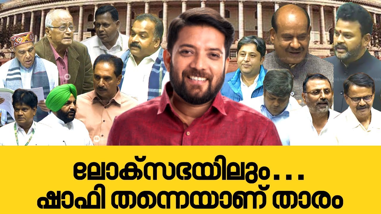 ലോക്&zwnj;സഭയിലും&hellip; ഷാഫി പറമ്പിൽ തന്നെ താരം | Shafi Parambil MP 