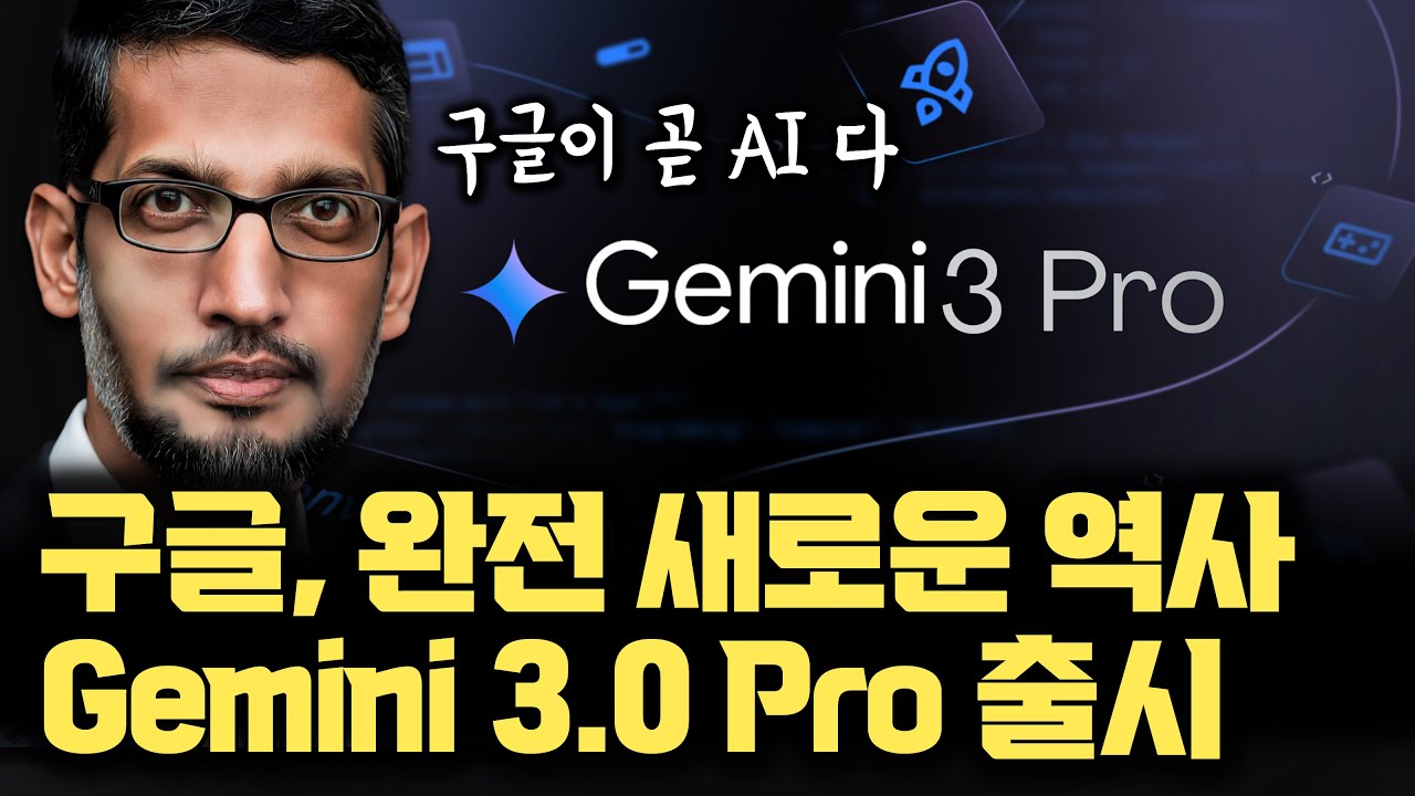 구글, AI 역사에 한 획을 또 긋습니다... Gemini 3.0 Pro 발표의 진짜 의미 | 가격은 싸고 모든 벤치마크 1위, 웹디자인 전멸,  가격 파괴의 비밀은 TPU?