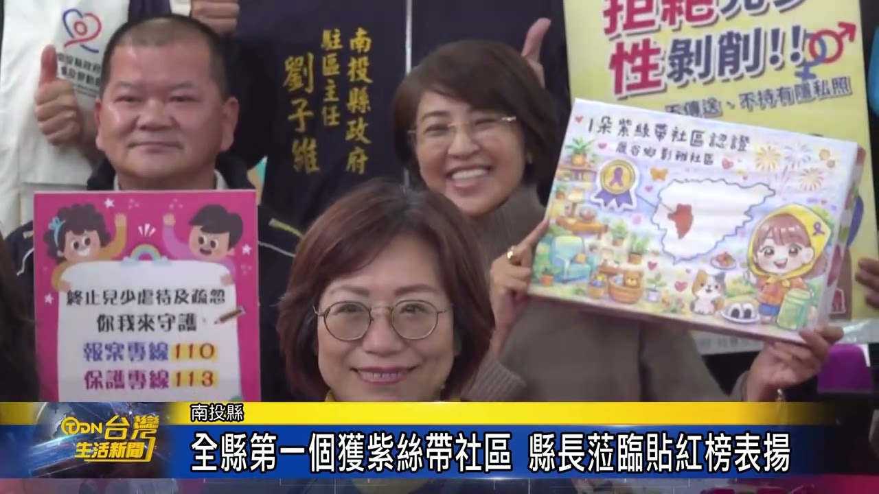 全縣第一個獲紫絲帶社區 縣長蒞臨貼紅榜表揚-台灣生活新聞