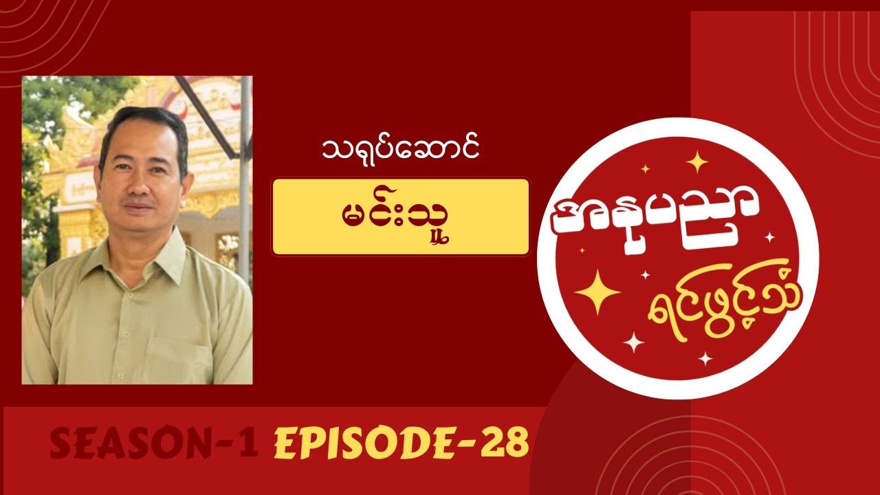 သရုပ်ဆောင် မင်းသူ ရဲ့ အနုပညာရင်ဖွင့်သံ #Episode28