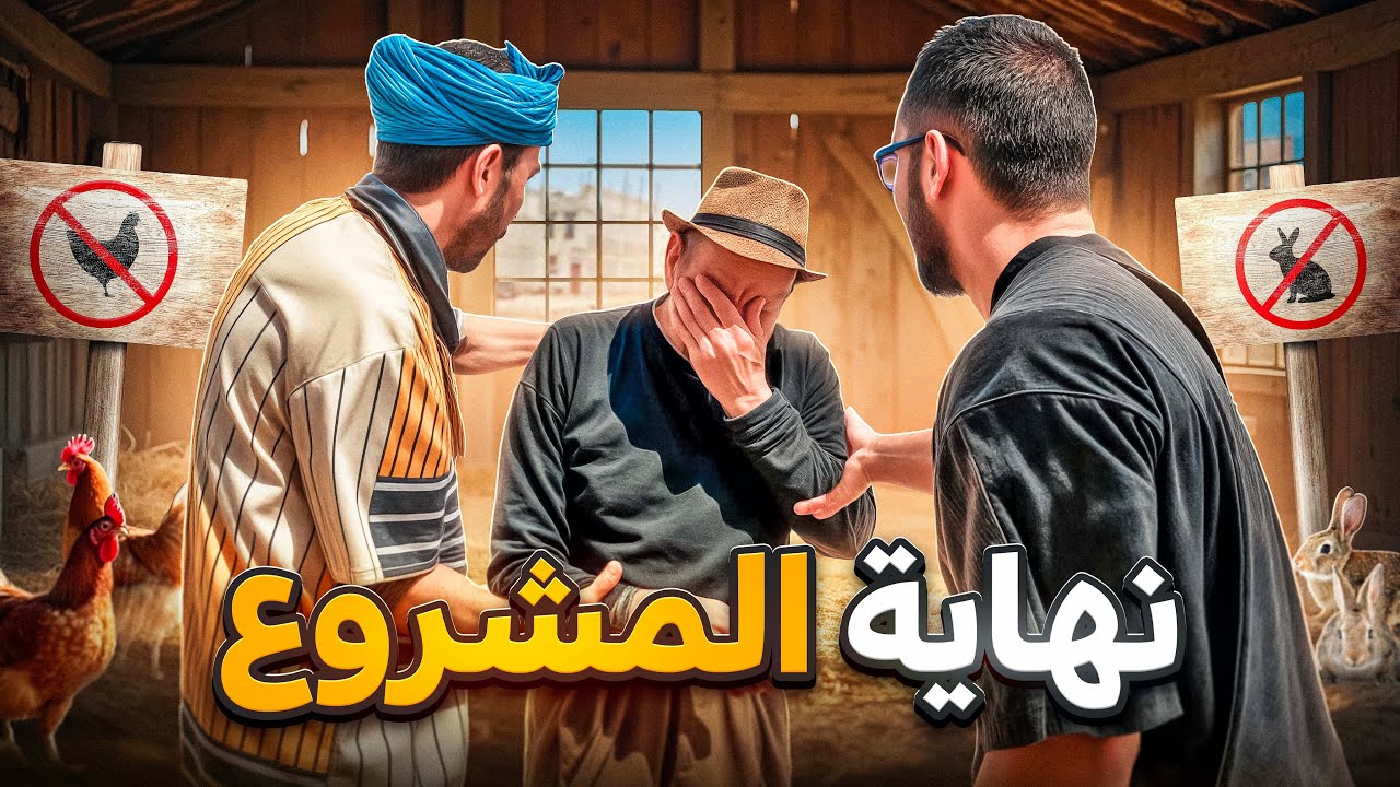 الضالة غيحيد المشروع ديالو ! …وهذا هو السبب😞
