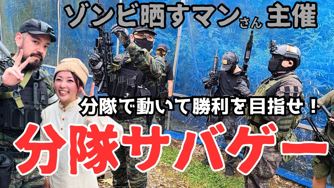 ゾンビ晒すマンさん主催〖分隊サバゲー〗初参戦！楽しすぎて超ハマった！inバトルフラッグ(福島)