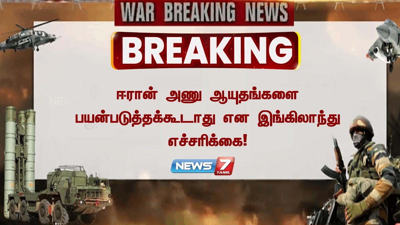 🔴BREAKING : ஈரான் அணு ஆயுதங்களை பயன்படுத்தக்கூடாது என இங்கிலாந்து எச்சரிக்கை News7 Tamil