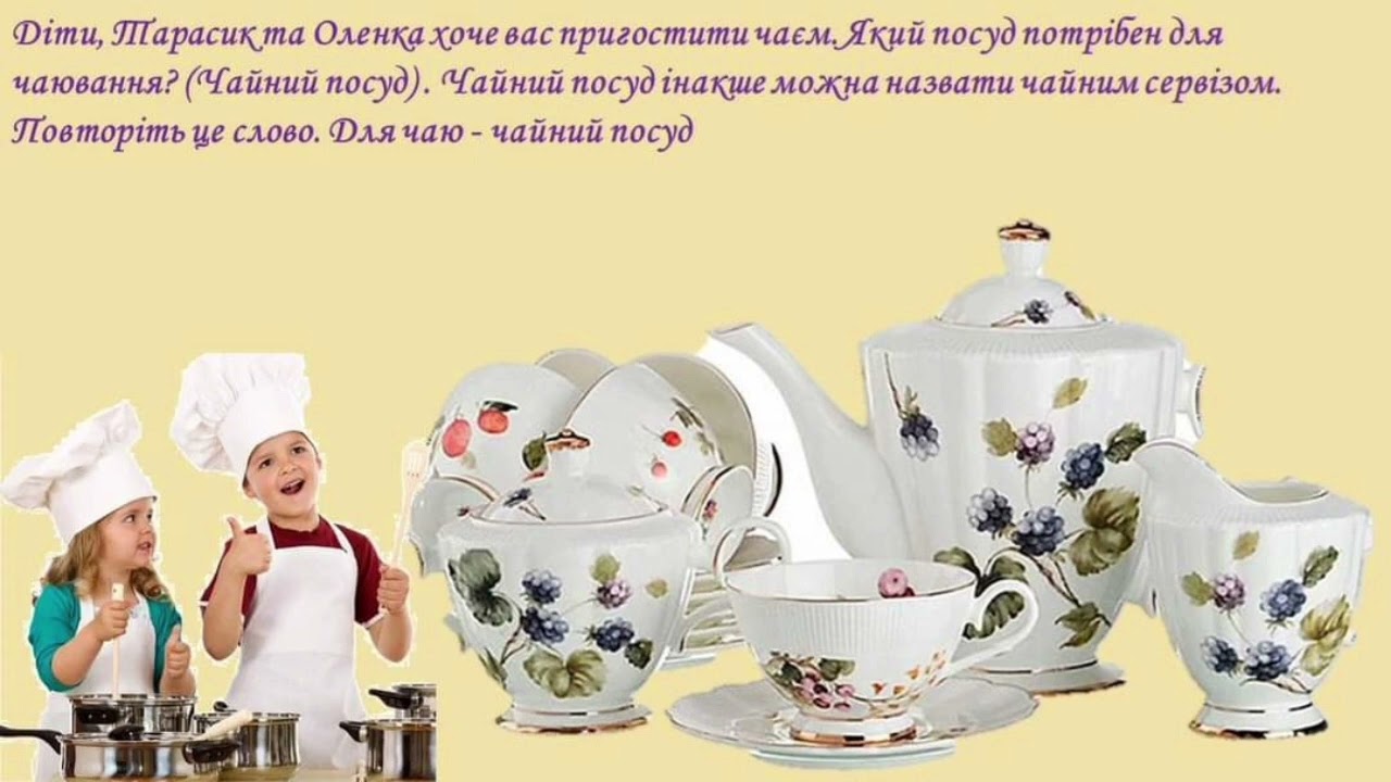 Ознайомлення із соціумом та культура мовленнєвого спілкування Види посуду