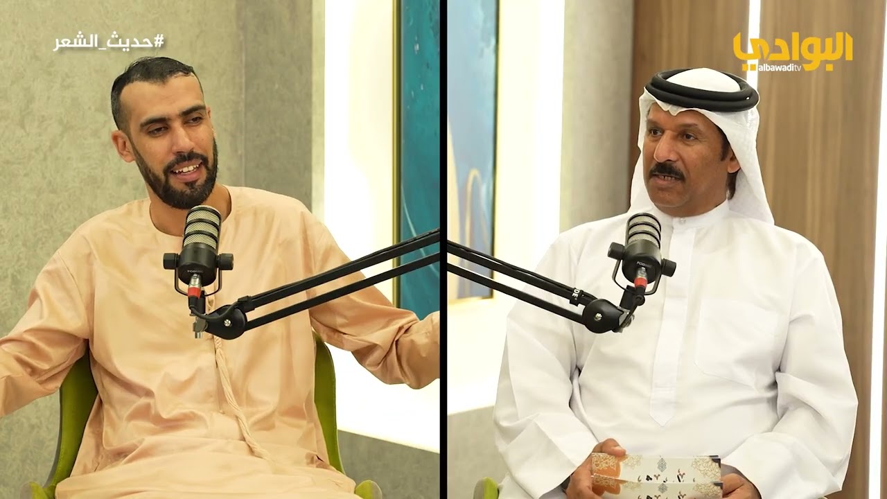 حديث الشعر - الحلقة (15) إعداد وتقديم الشاعر/محمد البريكي - ضيف الحلقة الشاعر/د. عمر الراجي
