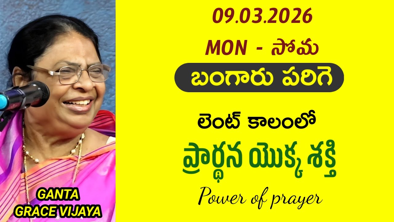ప్రార్థన యొక్క శక్తి - power of prayer || బంగారు పరిగె || గంటా గ్రేస్ విజయ