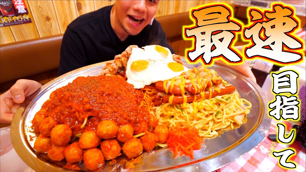 【大食い】最速目指しガチで挑んだ鬼盛りパスタチャレンジ【大胃王】