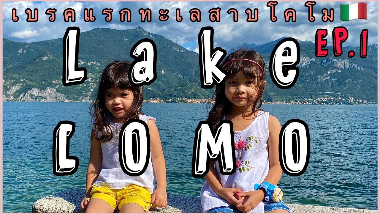 Lake COMO 4K Italy 7 Days Part 1 เที่ยวอิตาลี ตอนที่ 1ทะเลสาบโคโม สวยยังไงต้องมาดู !!