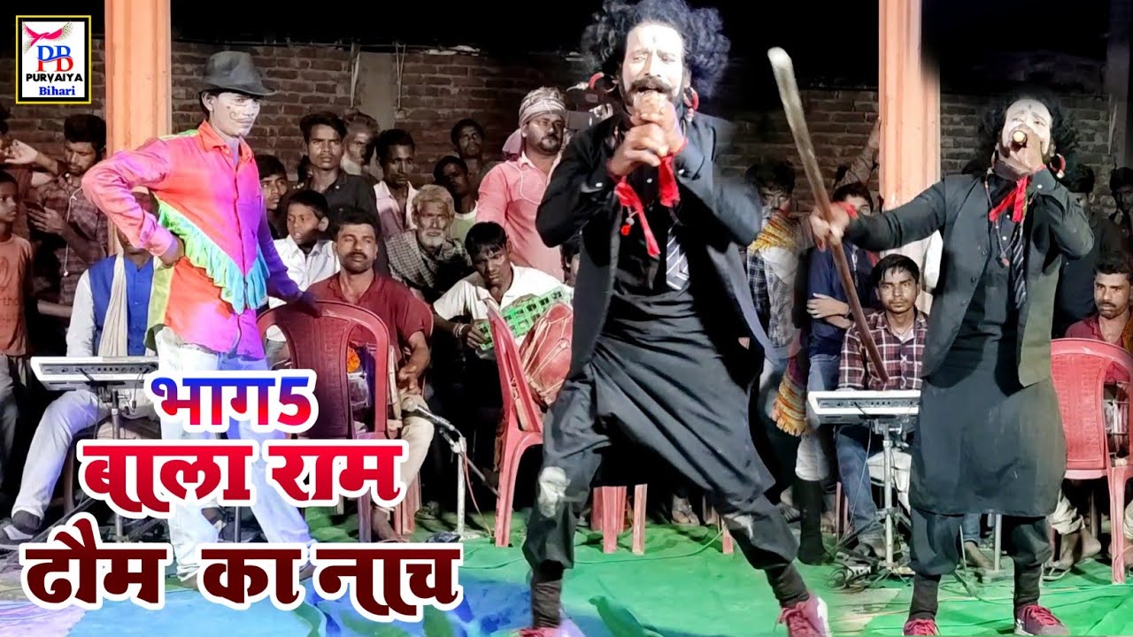 बाला राम रोम का मैथिली नाच प्रोग्राम सुपरहिट रोमांटिक वीडियो पसंद आए तो कमेंट करके जरूर बताएं