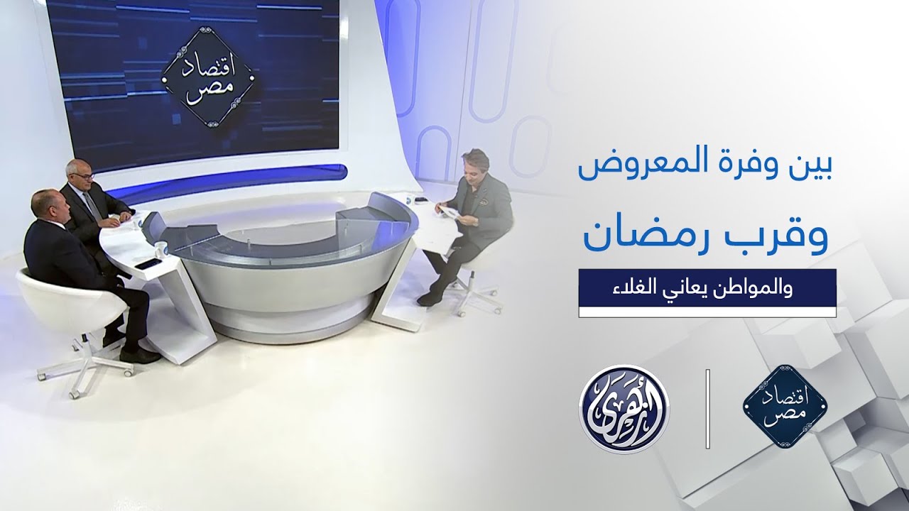 اقتصاد مصر | بين وفرة السلع وغلاء الأسعار .. ما الذي تنتظره الأسواق المحلية في شهر رمضان