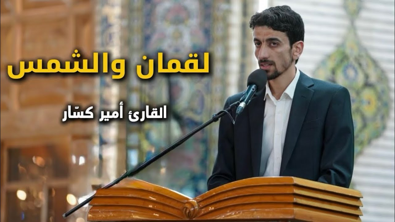 سورتي لقمان والشمس | القارئ أمير كسّار