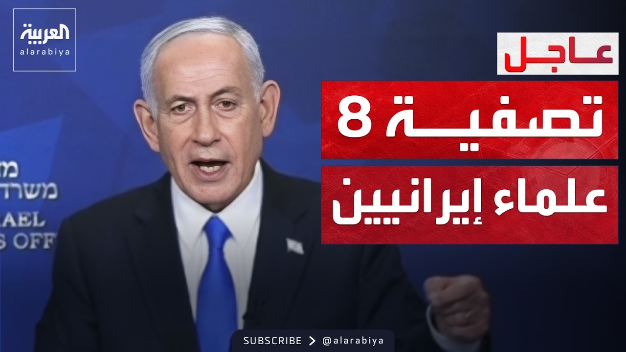 نتنياهو: هاجمنا منشآت إيران النووية وقتلنا 8 علماء