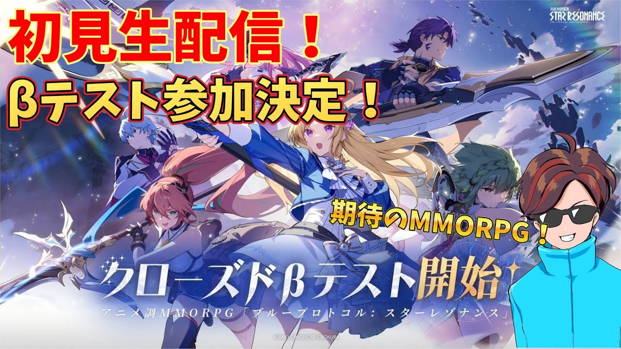【ブルプロ】スターレゾナンス&beta;テスト参加！タンクで初見生配信やっていくよー！
