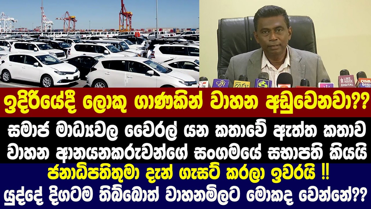 ඉදිරියේදී ලොකු ගාණකින් වාහන අඩුවෙනවා?? සමාජ මාධ්‍යවල වෛරල් යන කතාවේ ඇත්ත කතාව සභාපති කියයි