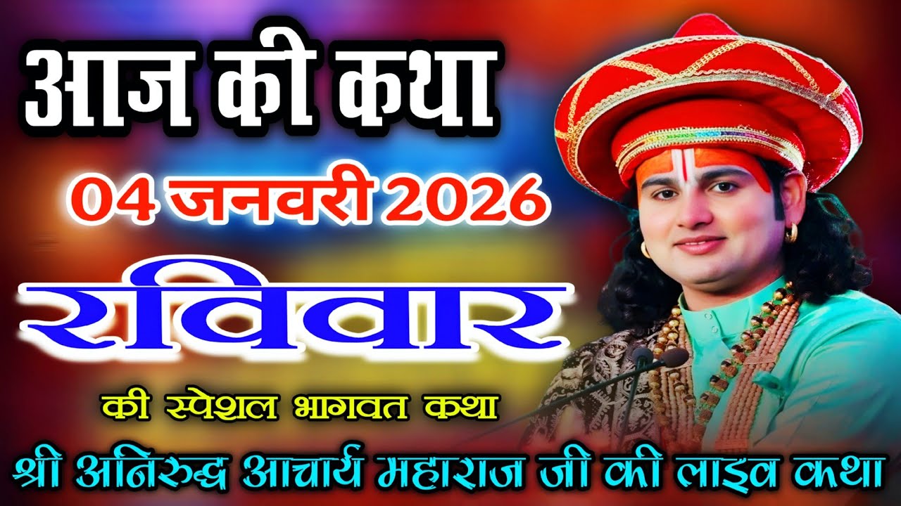 LIVE🔴 आज की कथा 💥4 जनवरी 2026 💥 रविवार की स्पेशल भागवत कथा!!श्री अनिरुद्ध आचार्य महाराज जी.