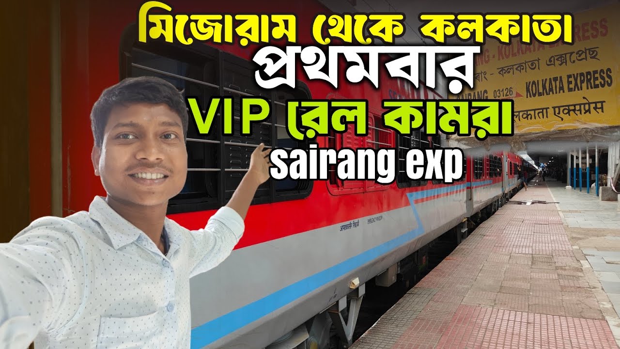 Sairang to kolkata inauguration special first train । Mijoram to kolkata train । kolkata to sairang 