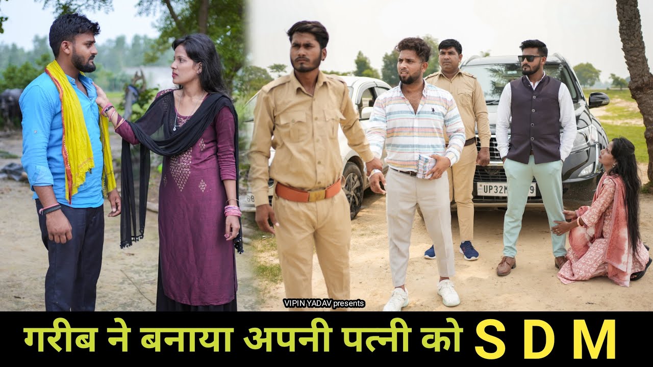 गरीब ने बनाया अपनी पत्नी को S D M | मजदूर की Aukaat | Vipin Yadav