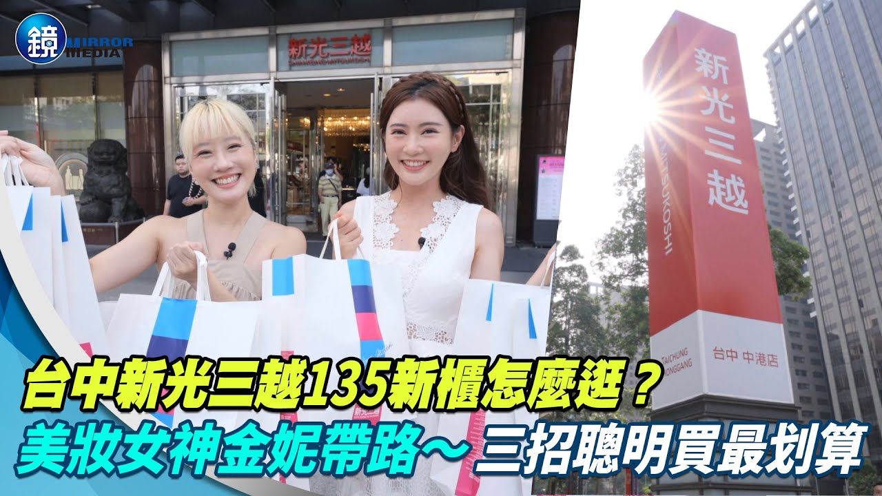 週年慶攻略特輯／台中新光三越135新櫃怎麼逛？美妝女神金妮帶路　三招聰明買最划算