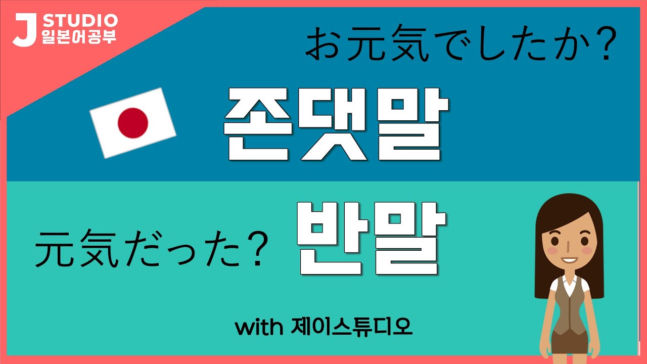 일본어회화 존댓말과 반말 20가지! Japanese formal & informal 20 expressions