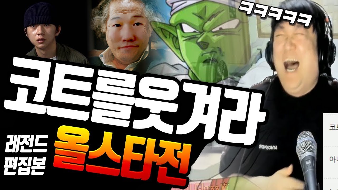 ※2018 레전드※ 코트를 웃겨라 '올스타전' 포텐100%터짐! (노래하는코트)