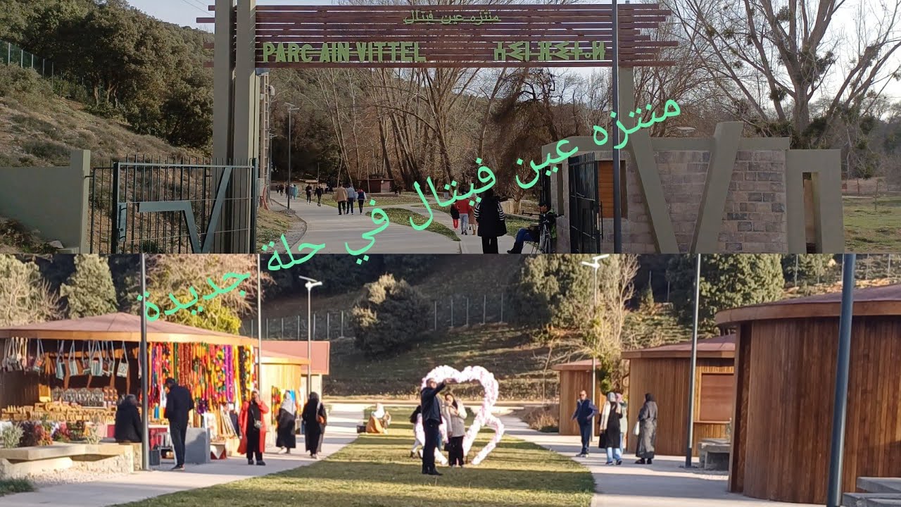 عين فيتال في حلة جديدة ain vital ifrane بعد إعادة تهيئته