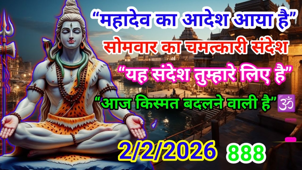 2 फरवरी का संदेश 🕉️ सुनते ही चमत्कार होजाएगा 🕉️ 999💌🕉️💯🔱💌🌄