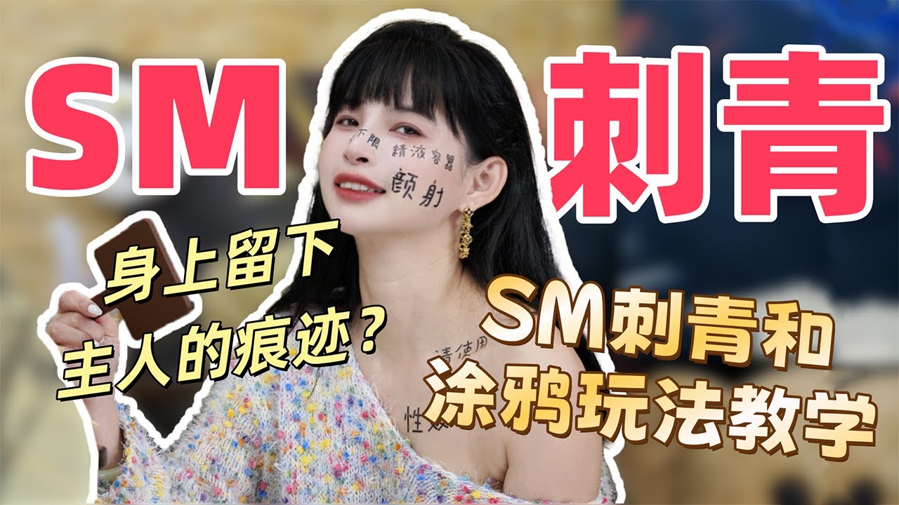 【王竹子】&ldquo;主人最喜欢在我脸上写小母狗了&rdquo;😺SM刺青和涂鸦玩法教学