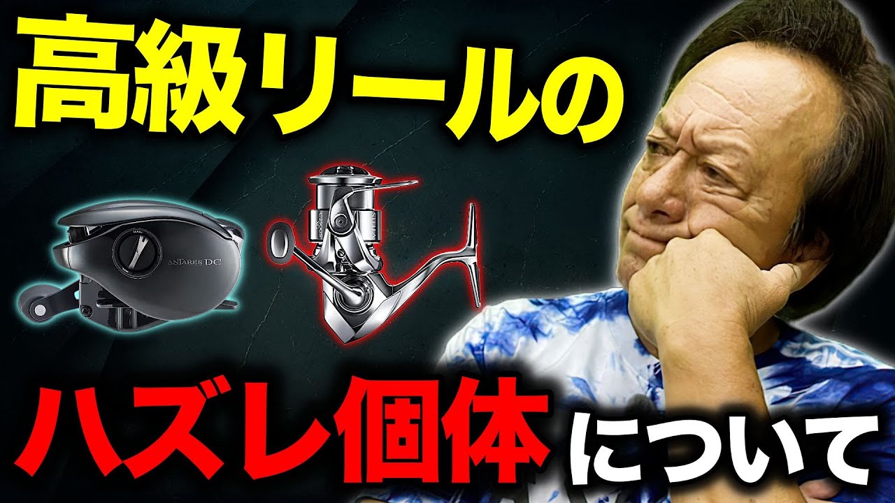 高級リールなのにハズレ個体とか初期不良があるのは何故なんだい？（高画質化）【村田基 切り抜き】
