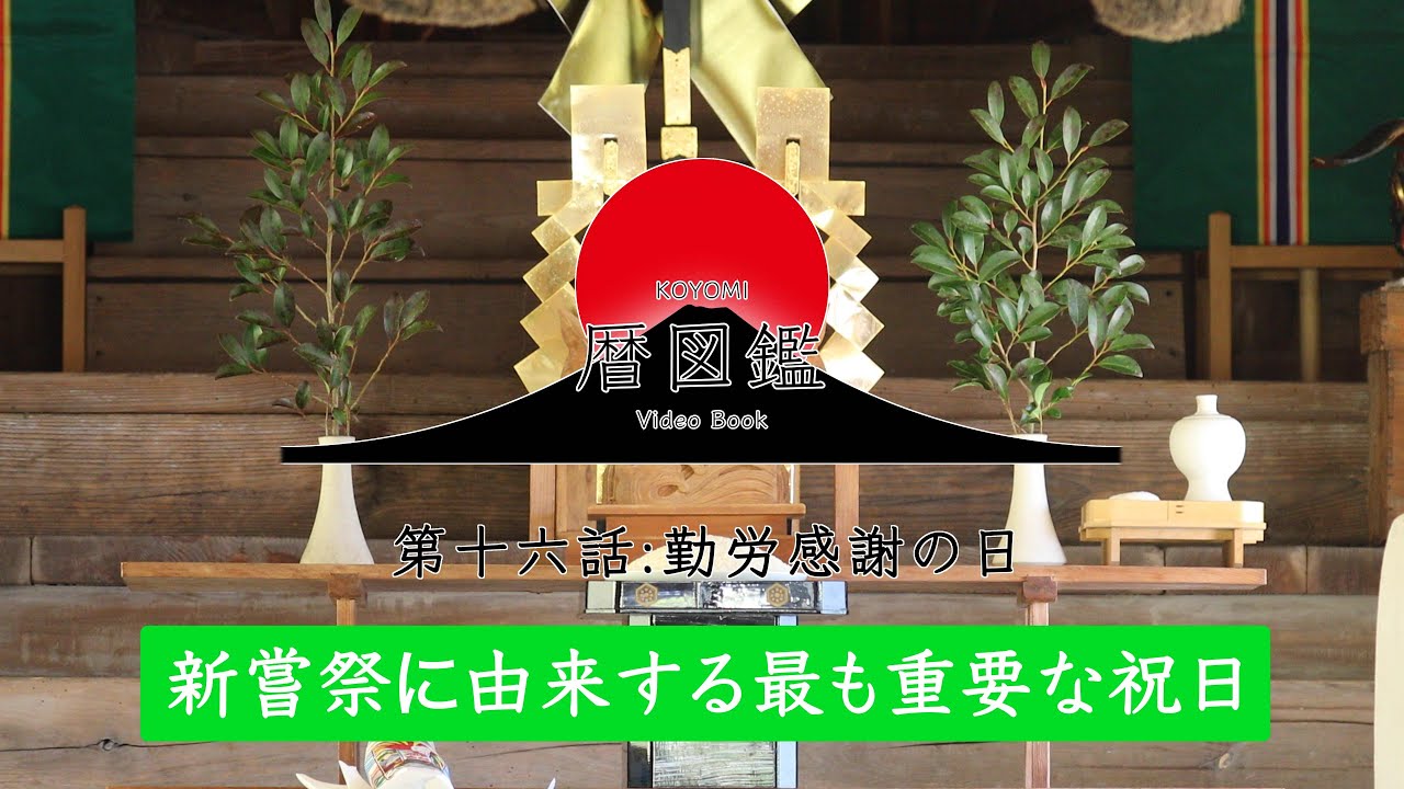 日本の暦図鑑　第十六話　勤労感謝の日〜新嘗祭に由来する最も重要な祝日〜