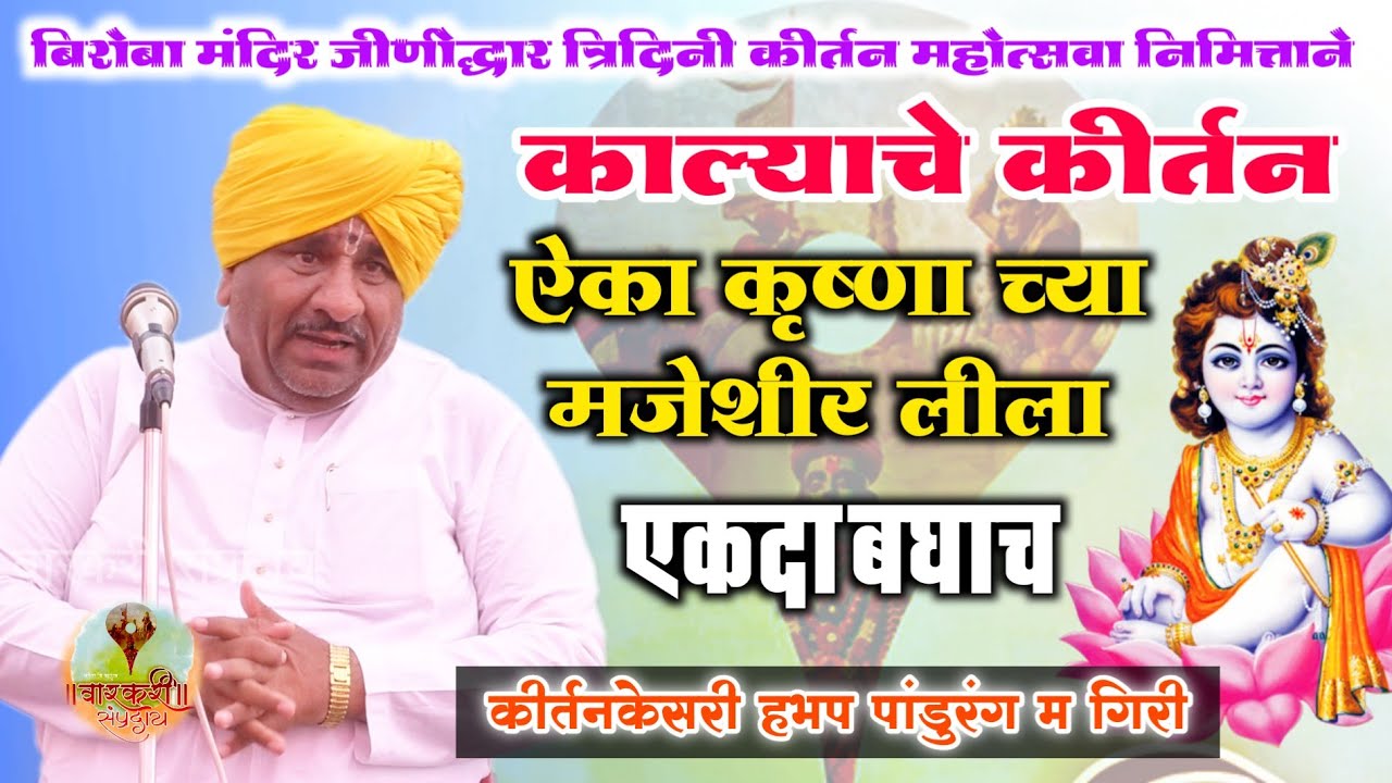 मजेशीर काला कीर्तन । नटखट कृष्णाच्या नटखट लीला । हभप पांडुरंग महाराज गिरी