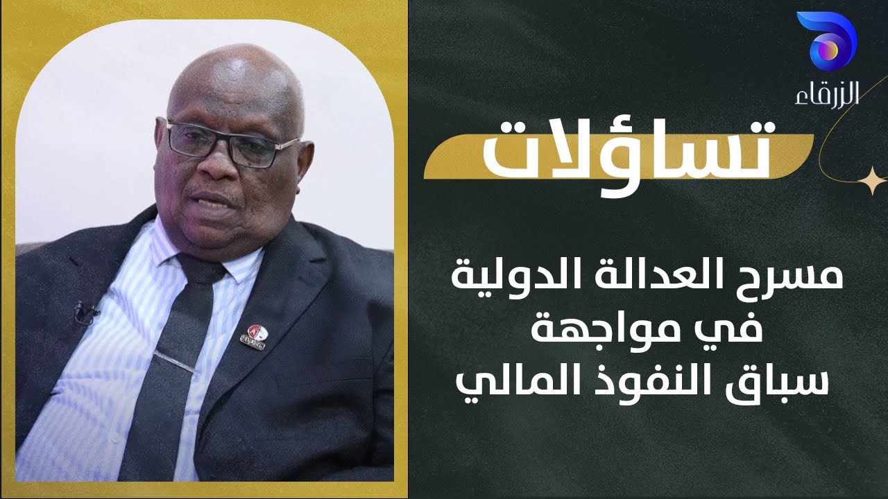مسرح العدالة الدولية في مواجهة سباق النفوذ المالي || تساؤلات