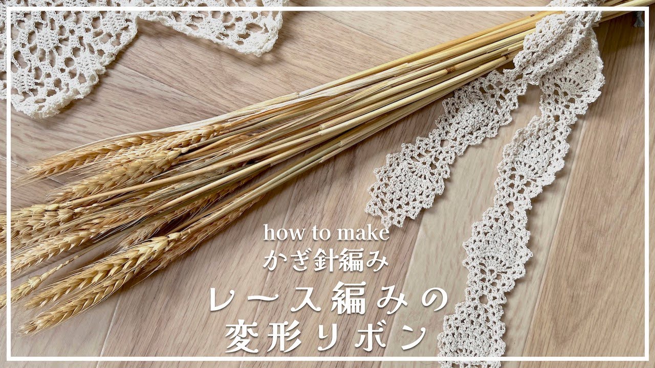 【かぎ針編み】レース編みの変形リボンの作り方