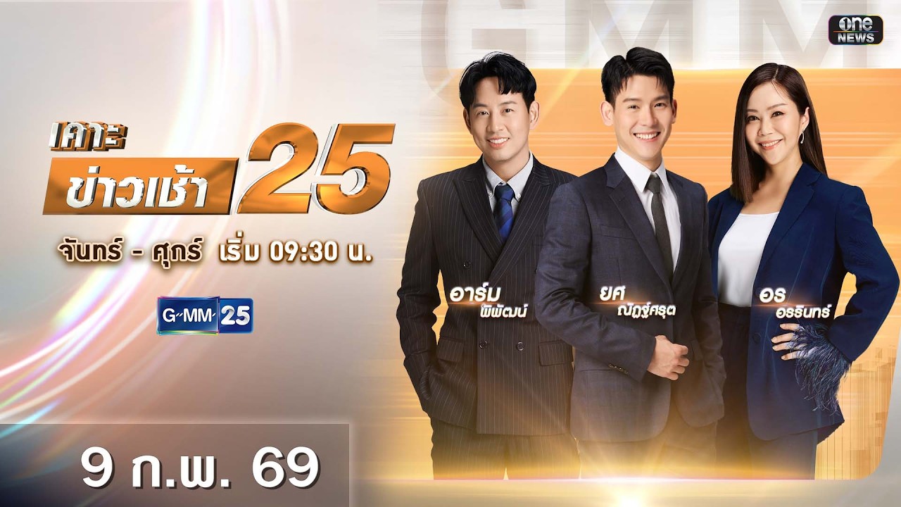 🔴 Live เคาะข่าวเช้า25 | วันที่ 7 กุมภาพันธ์ 2569 #GMM25