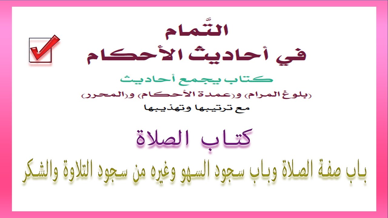 قراءة كتاب التمام فى احاديث الاحكام كتاب الصلاة الجزء الثانى باب صفة الصلاة وباب سجود السهو وغيره
