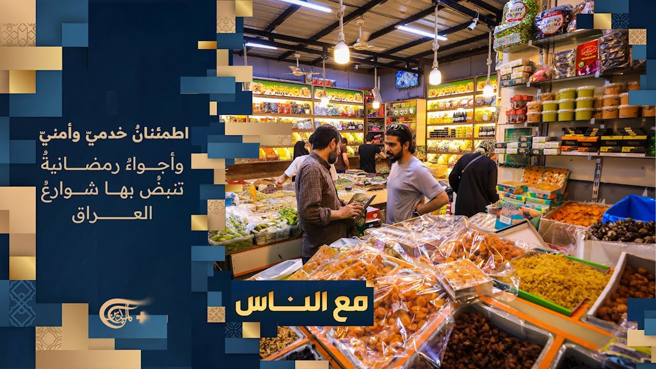مع الناس | اطمئنانٌ خدميّ وأمنيّ… وأجواءٌ رمضانيةٌ تنبض بها شوارع العراق | 2026-02-24