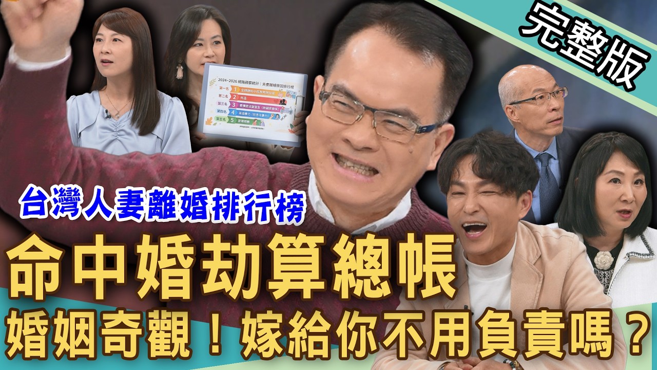 【新聞挖挖哇】命中婚劫算總帳！雙薪夫妻如何維持婚姻？老娘嫁給你不用負責嗎？台灣人妻「婚變排行榜」第一名是...？離婚不離婚？20260330｜來賓：欣西亞、VIVI、狄志為、馬在勤、林萃芬