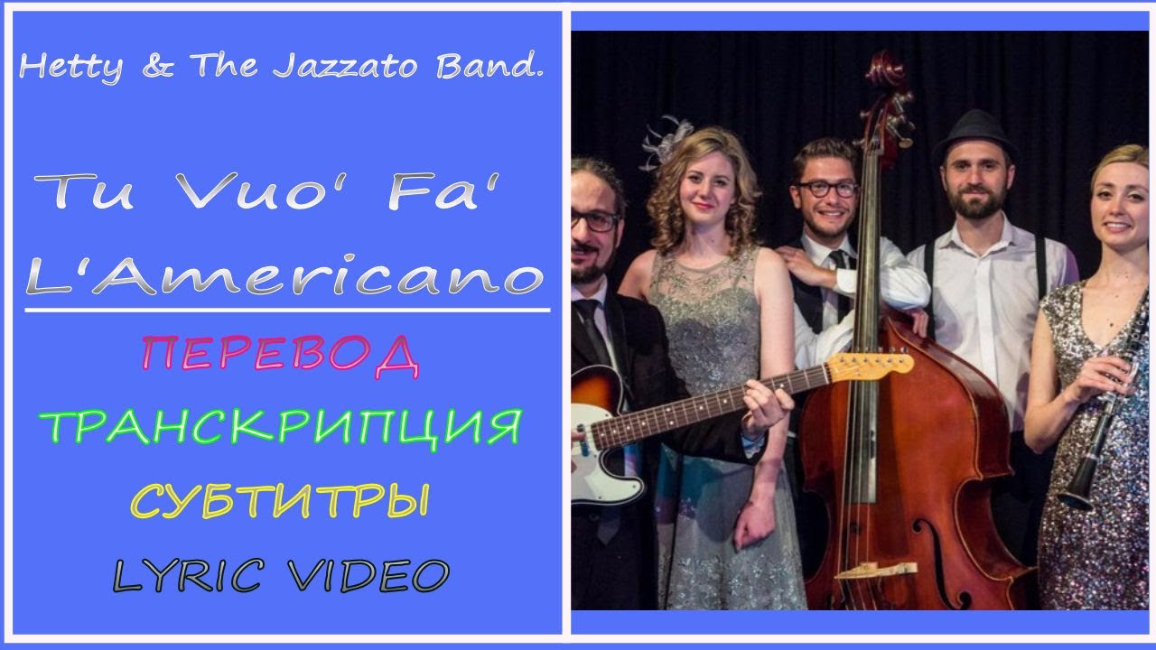 Hetty & The Jazzato Band -  Tu Vuo' Fa' L'Americano(перевод на русский, транскрипция, текст, sub ru)