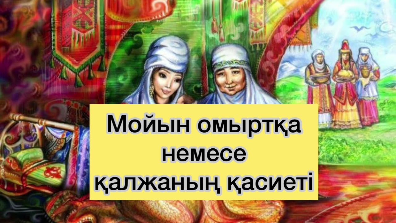 Мойын омыртқа немесе қалжаның қасиеті.
