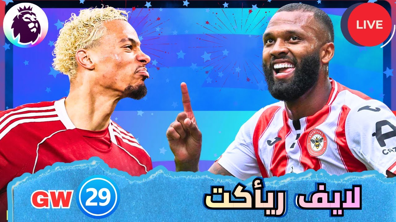 🚨 لايف ريأكت مباريات الجولة 29 من فانتازي الدوري الإنجليزي