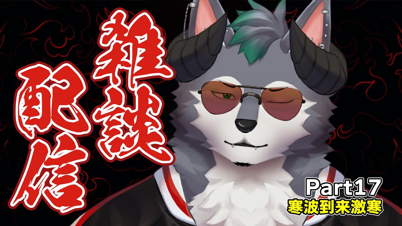 【雑談配信】悪魔狼の休憩所～寒波到来～【Part17】
