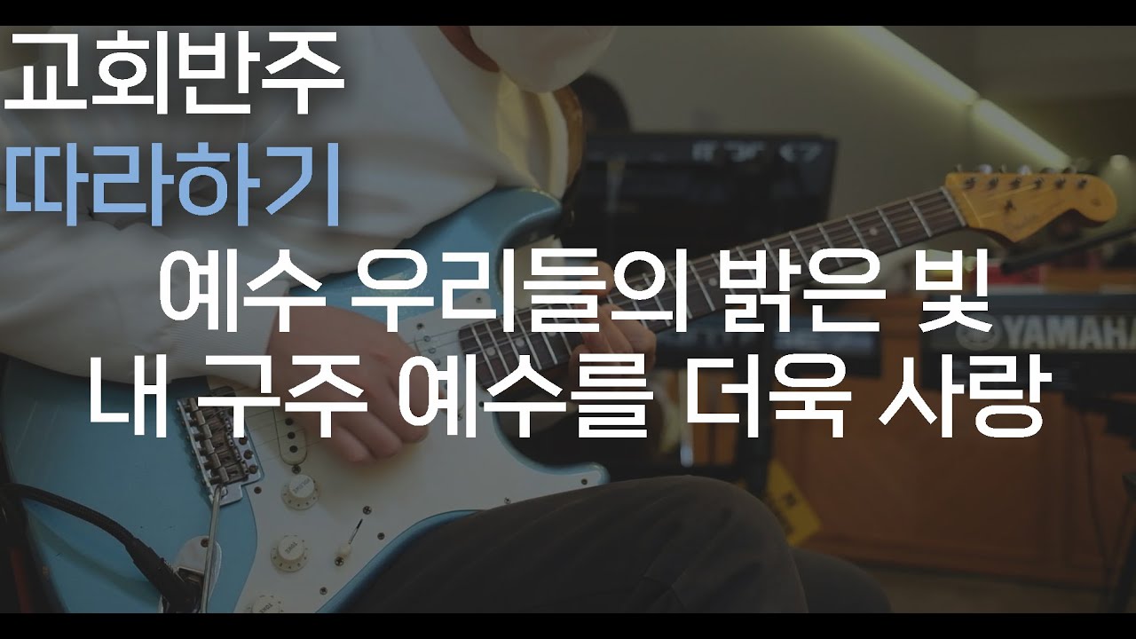 예수 우리들의 밝은 빛, 내 구주 예수를 더욱 사랑 / CCM 일렉기타 자신감있게 연주하기! / 예배 기타반주 따라하기