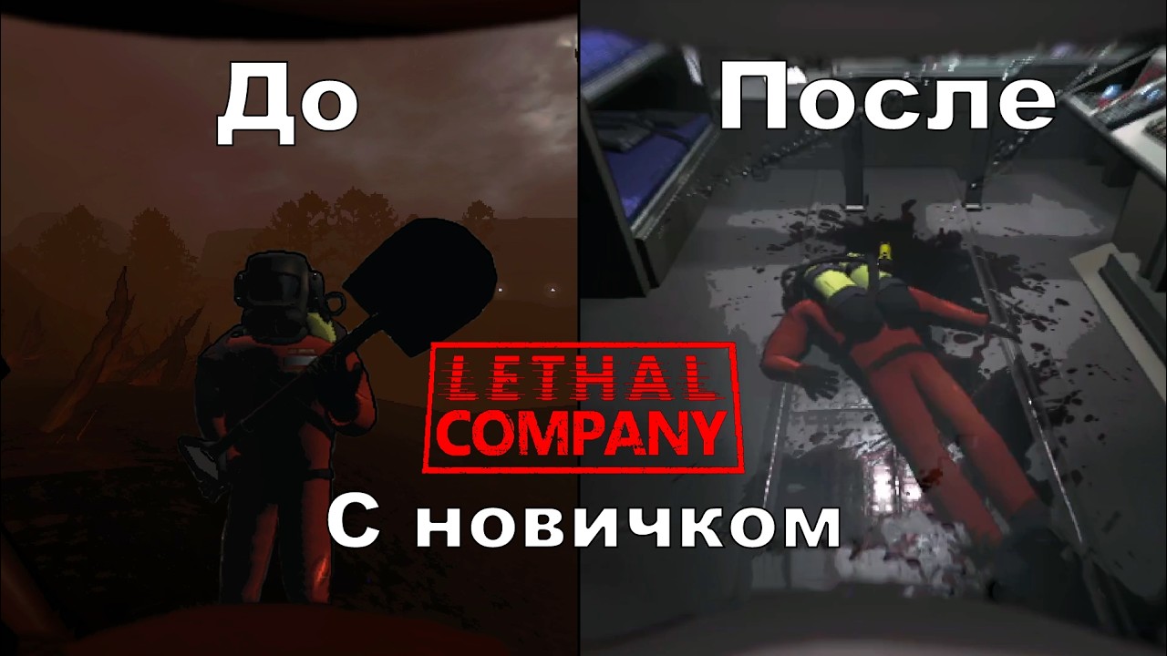 Lethal Company с новичком