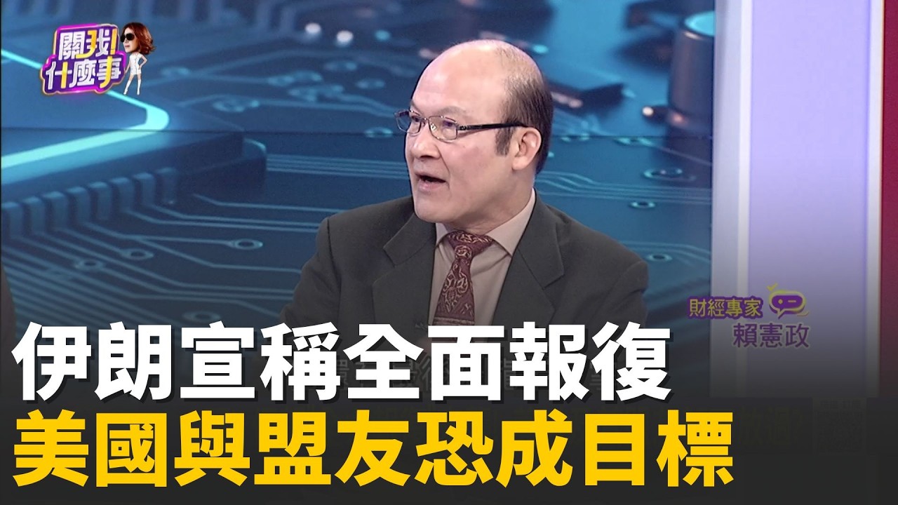 以色列放話下一個斬首目標？納坦雅胡暗嗆穆吉塔巴 局勢再升溫 伊朗揚言全面報復！矛頭不只美國 盟友恐一起被鎖定？白宮竟用AI影片？KUSO「轟炸伊朗」宣傳│陳斐娟 主持 │20260314│關我什麼事
