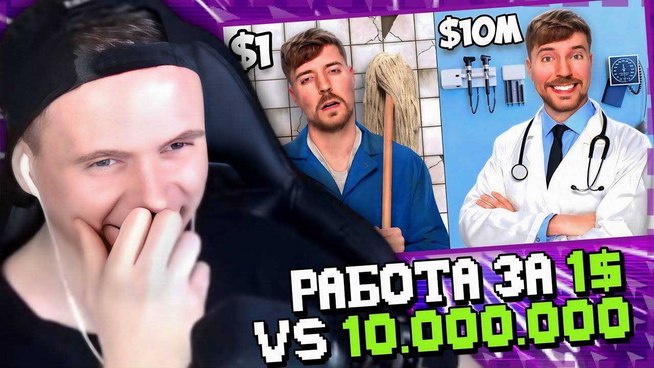 💎 МИСТЕР БИСТ! Работа за $1 vs $10,000,000 💎 РЕАКЦИЯ! НОВЫЙ РОЛИК!