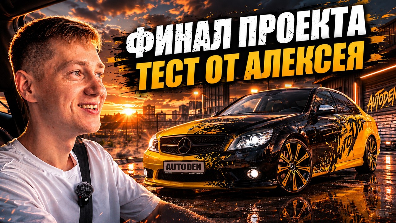 Мнение Леши из КОМАНДЫ АП | ФИНАЛ проекта Mercedes-Benz w204