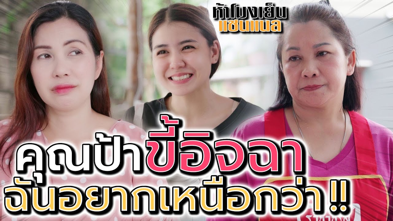 แม่ขี้อิจฉา อยากอยู่เหนือกว่า !! ลูกฉันต้องชนะ (ละครสั้น) - ห้าโมงเย็น แชนแนล