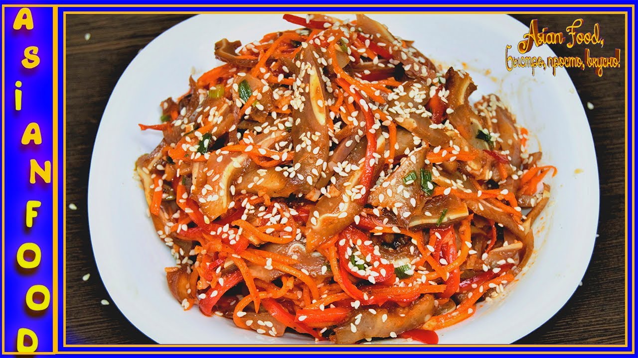 Салат из свиных ушей по-корейски, 돼지 귀 샐러드 .быстро, просто, вкусно!