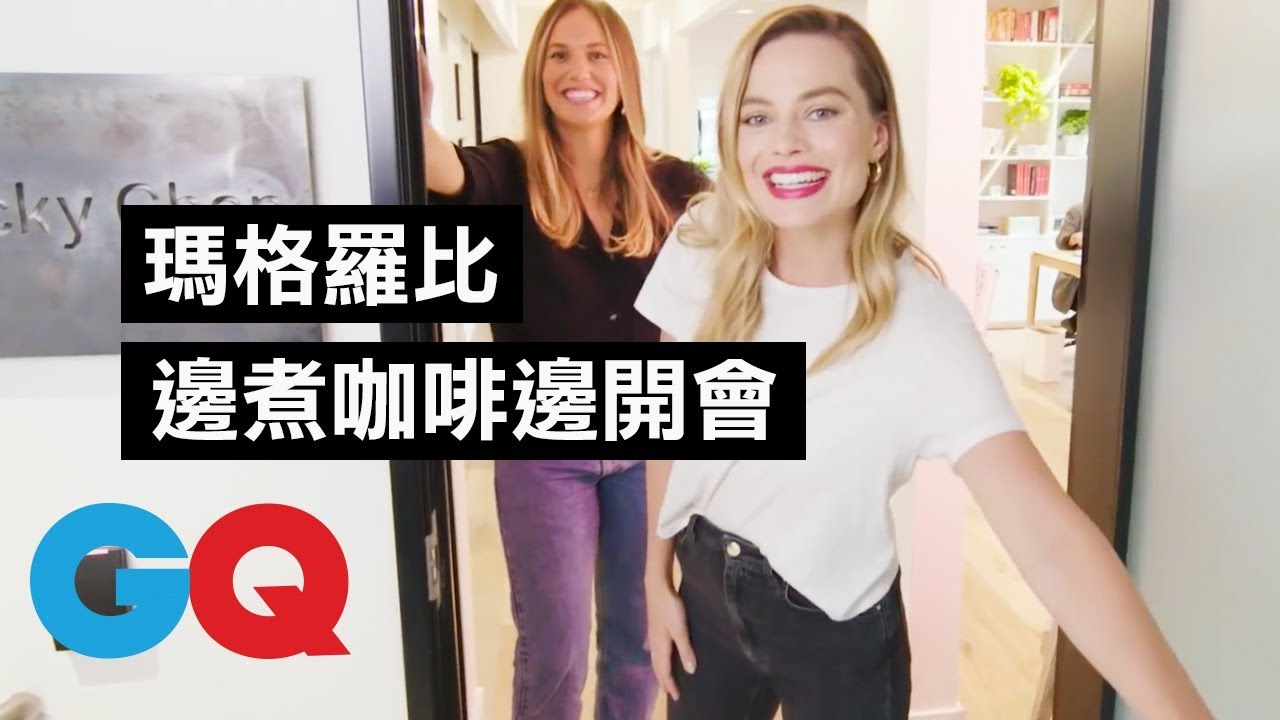 好想一起上班！瑪格·羅比(Margot Robbie) 辦公室超溫馨  ｜明星私宅大公開｜GQ Taiwan