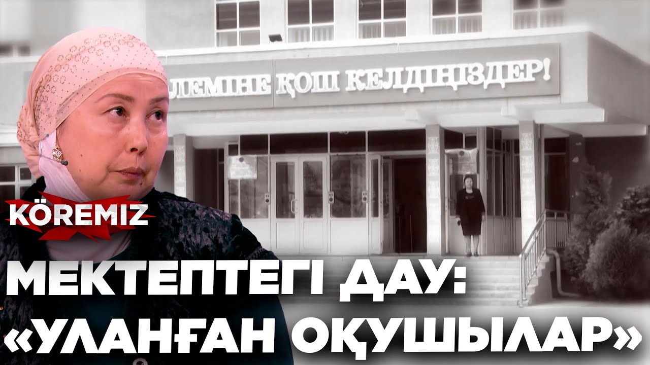 МЕКТЕПТЕГІ ДАУ: «УЛАНҒАН ОҚУШЫЛАР»